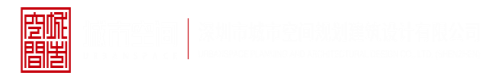 日插欧美胖老BB深圳市城市空间规划建筑设计有限公司